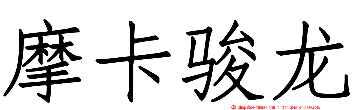 摩卡骏龙