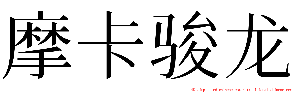 摩卡骏龙 ming font