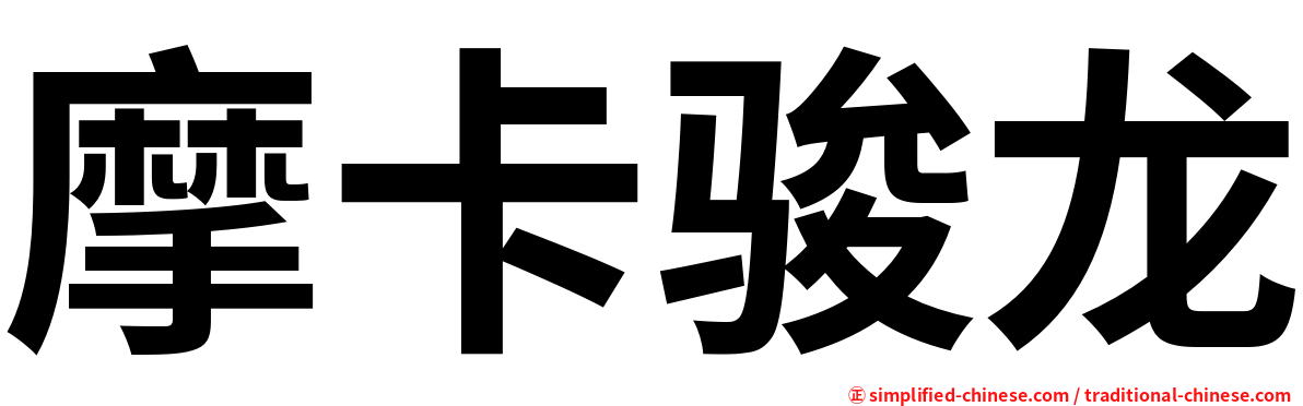 摩卡骏龙