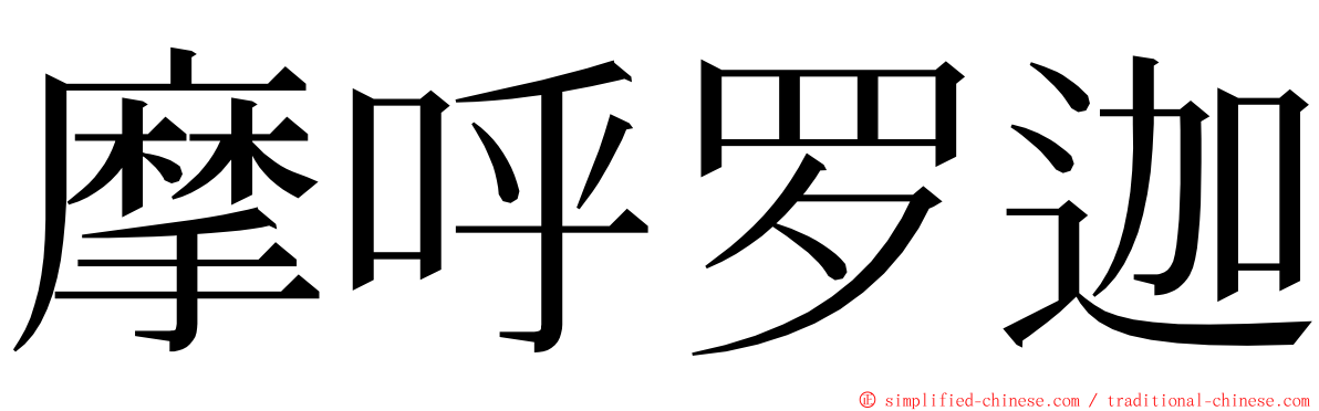 摩呼罗迦 ming font