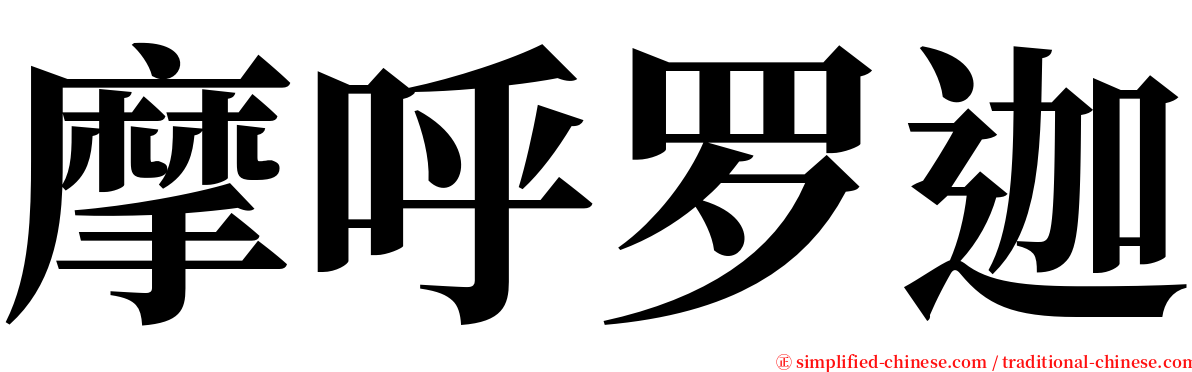 摩呼罗迦 serif font