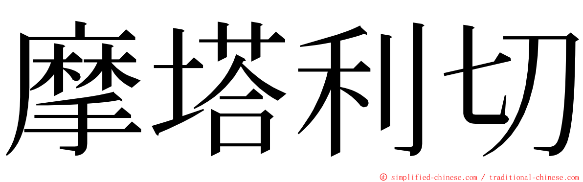 摩塔利切 ming font