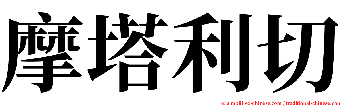 摩塔利切 serif font