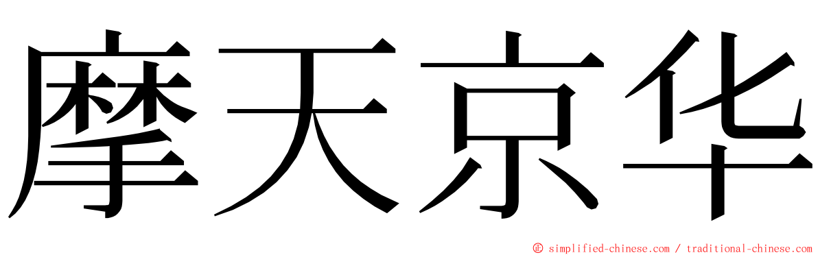 摩天京华 ming font