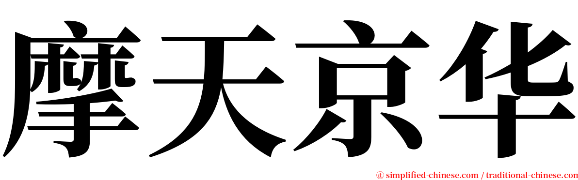 摩天京华 serif font