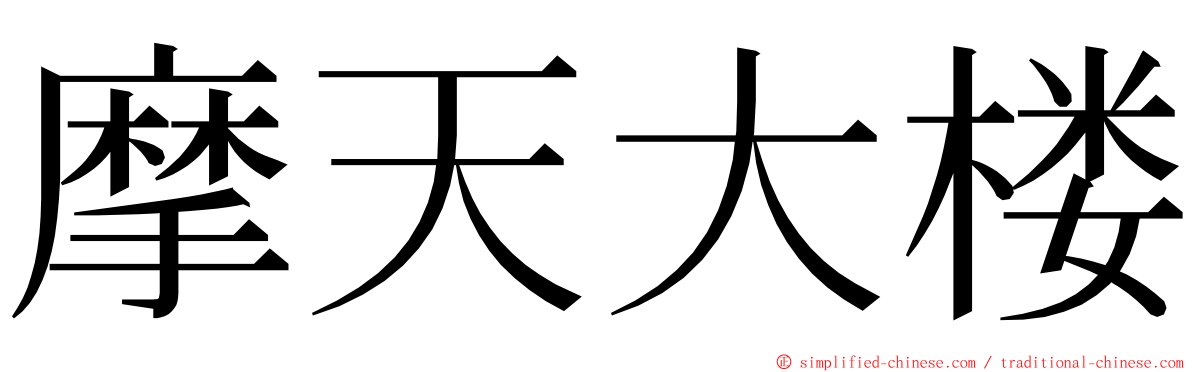 摩天大楼 ming font