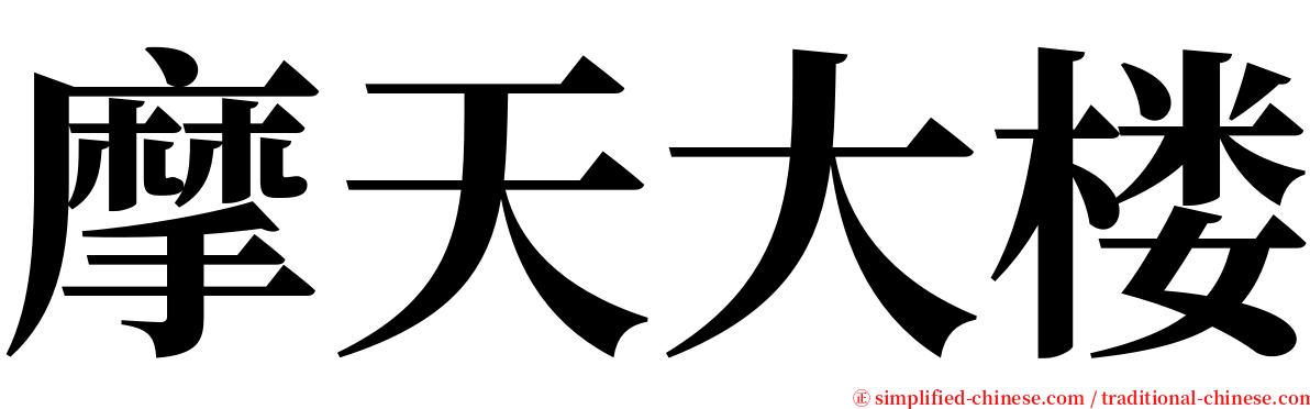 摩天大楼 serif font