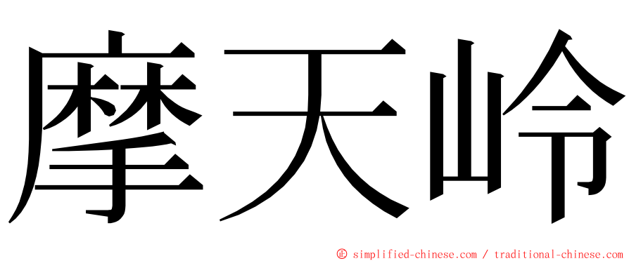 摩天岭 ming font