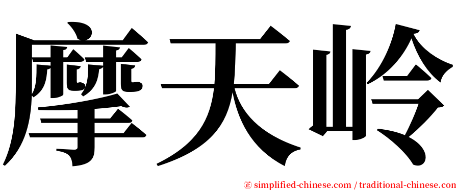 摩天岭 serif font