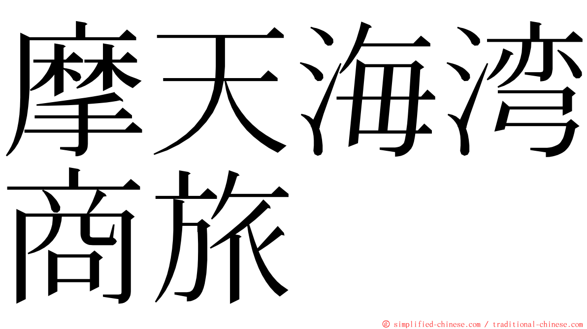 摩天海湾商旅 ming font