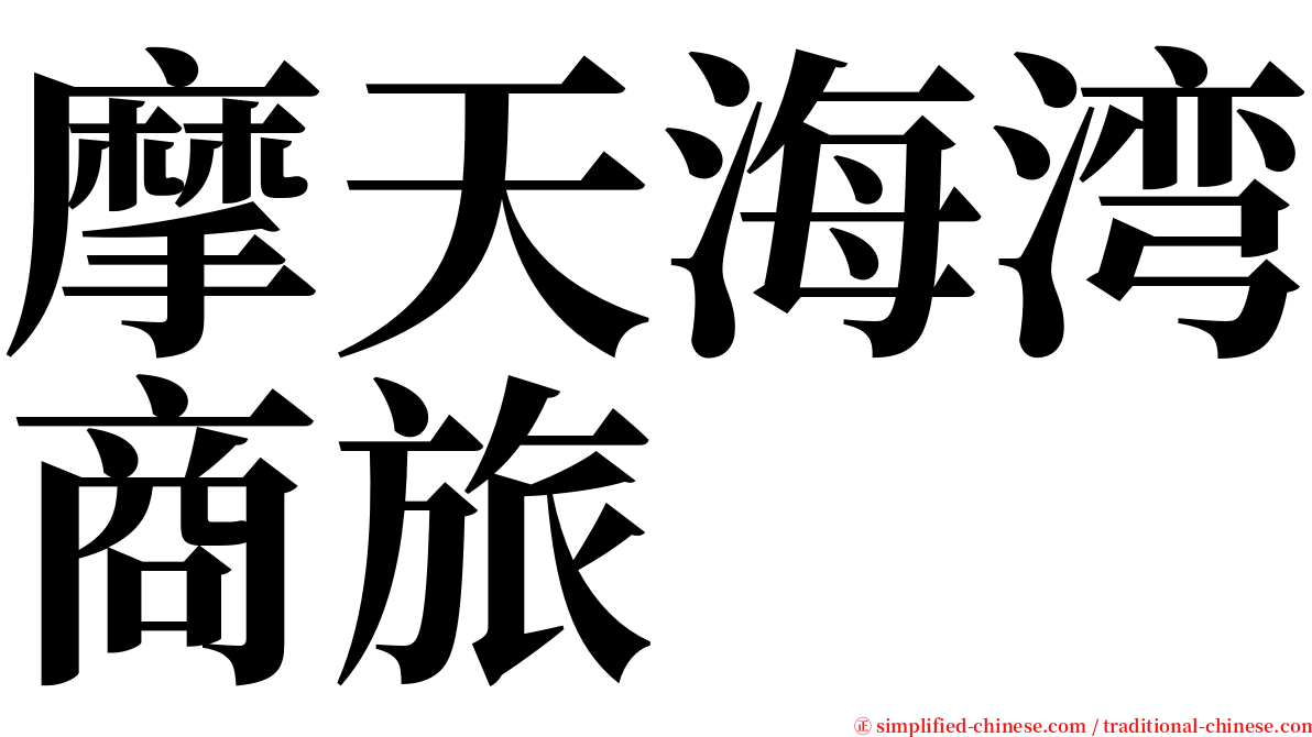 摩天海湾商旅 serif font