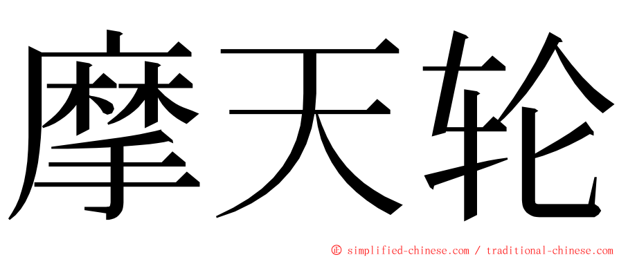 摩天轮 ming font