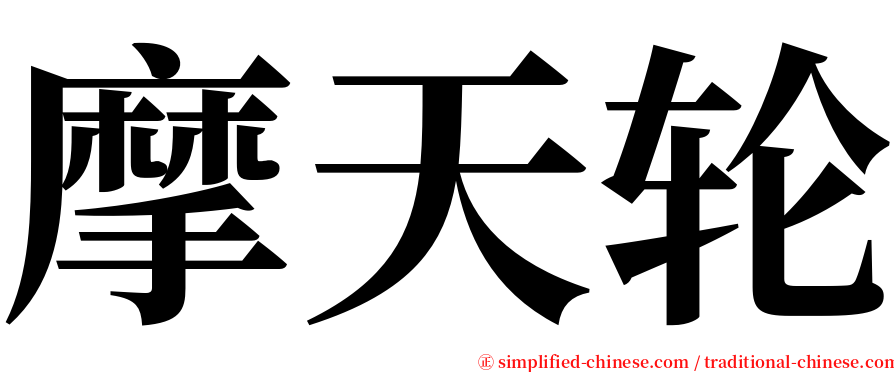 摩天轮 serif font