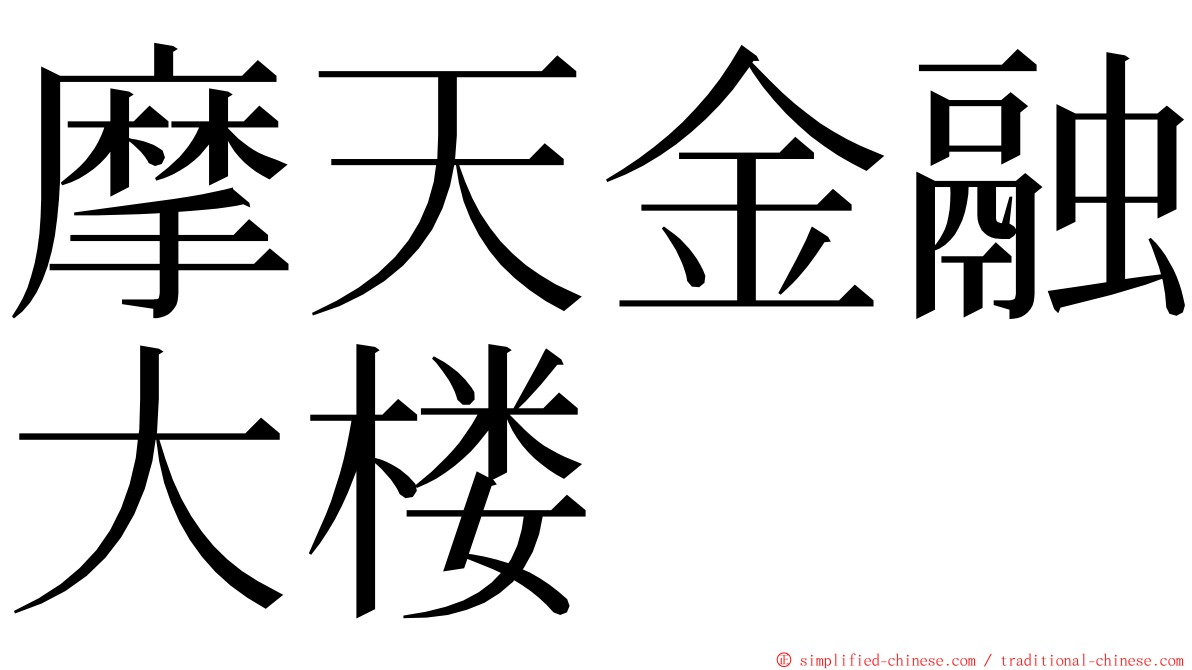 摩天金融大楼 ming font