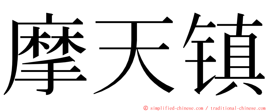 摩天镇 ming font