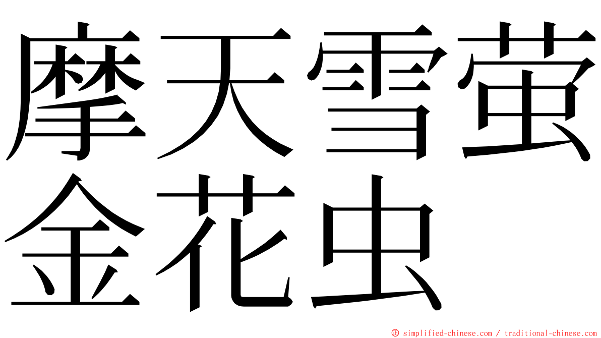 摩天雪萤金花虫 ming font