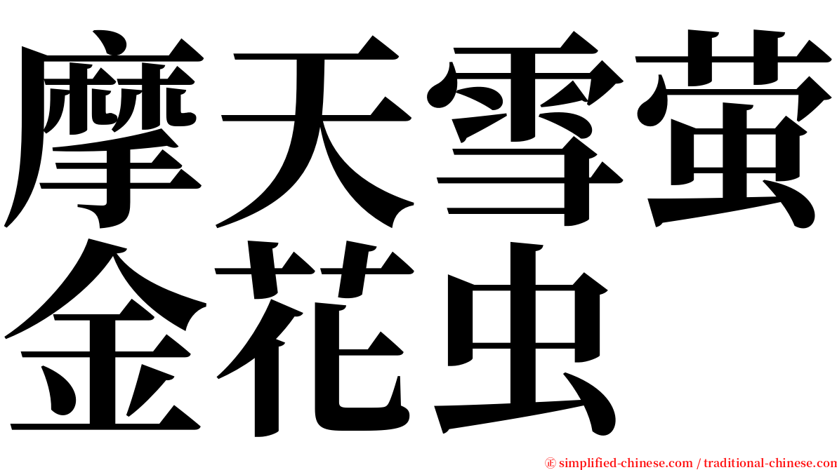 摩天雪萤金花虫 serif font