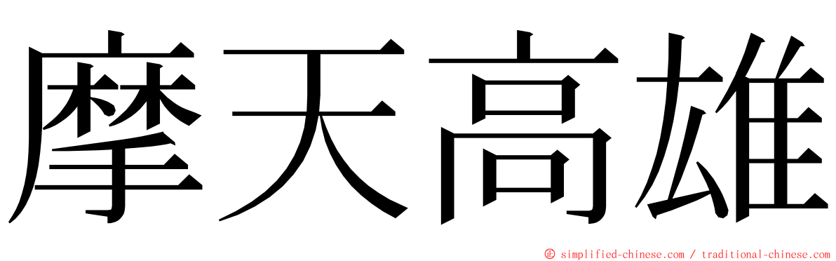 摩天高雄 ming font