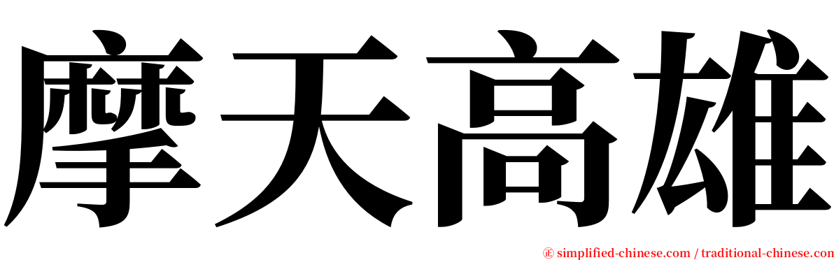 摩天高雄 serif font