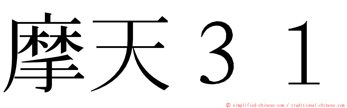 摩天３１ ming font