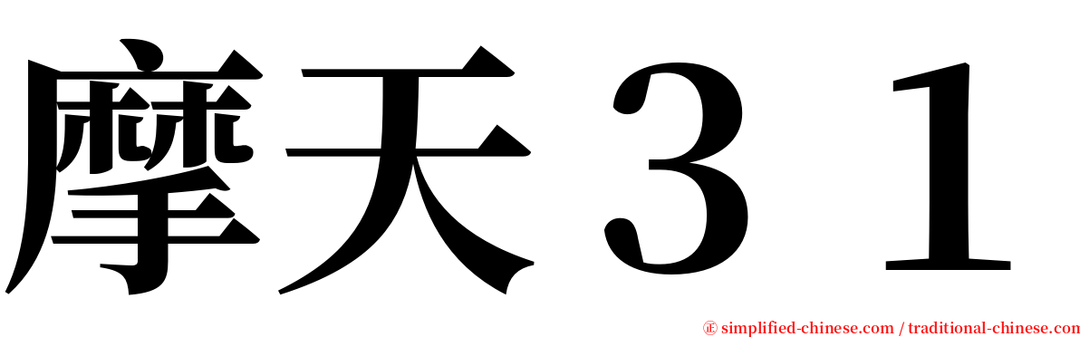 摩天３１ serif font