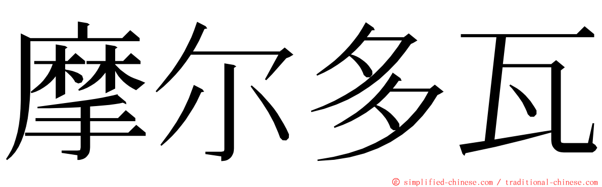 摩尔多瓦 ming font