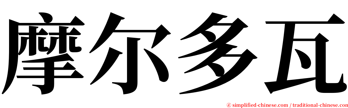 摩尔多瓦 serif font