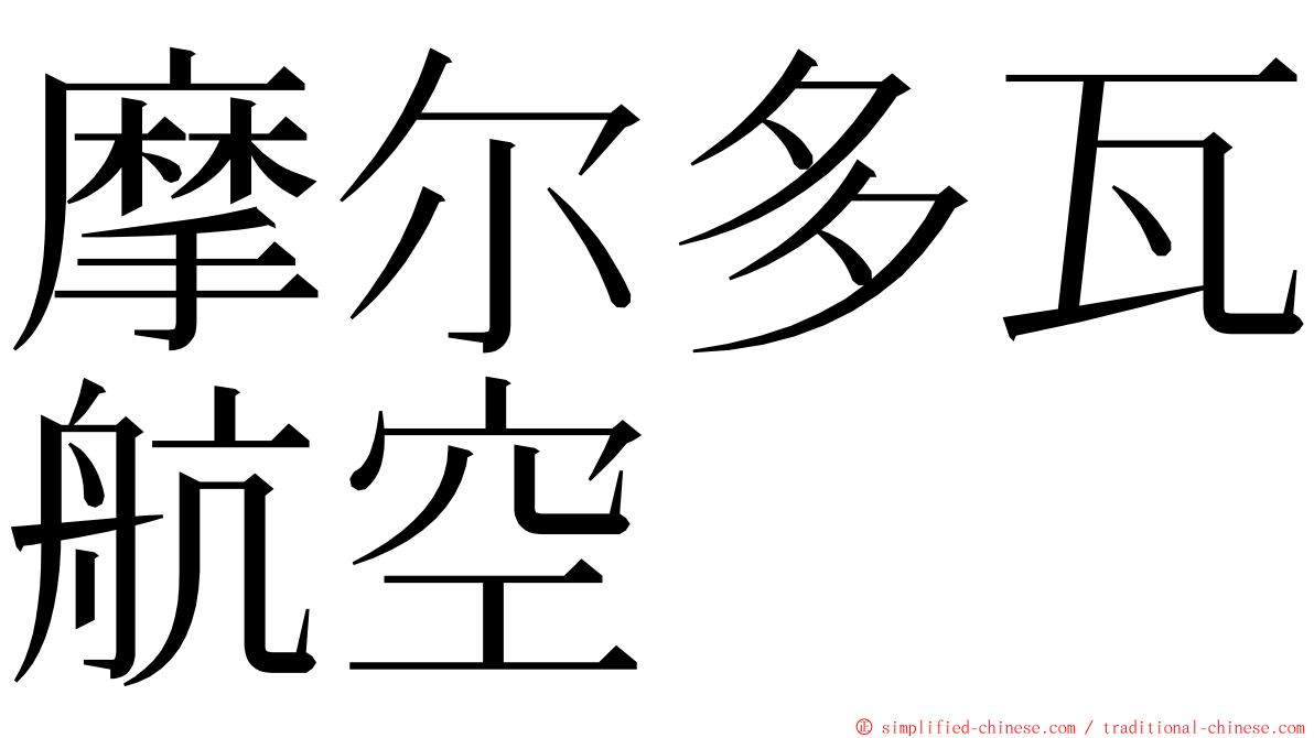 摩尔多瓦航空 ming font