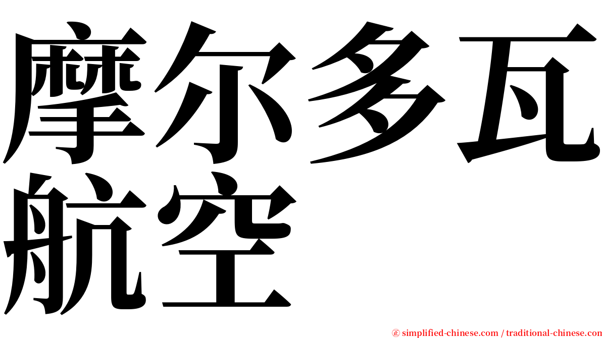 摩尔多瓦航空 serif font