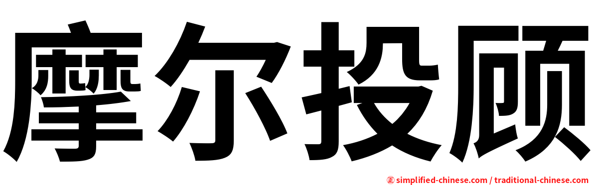 摩尔投顾