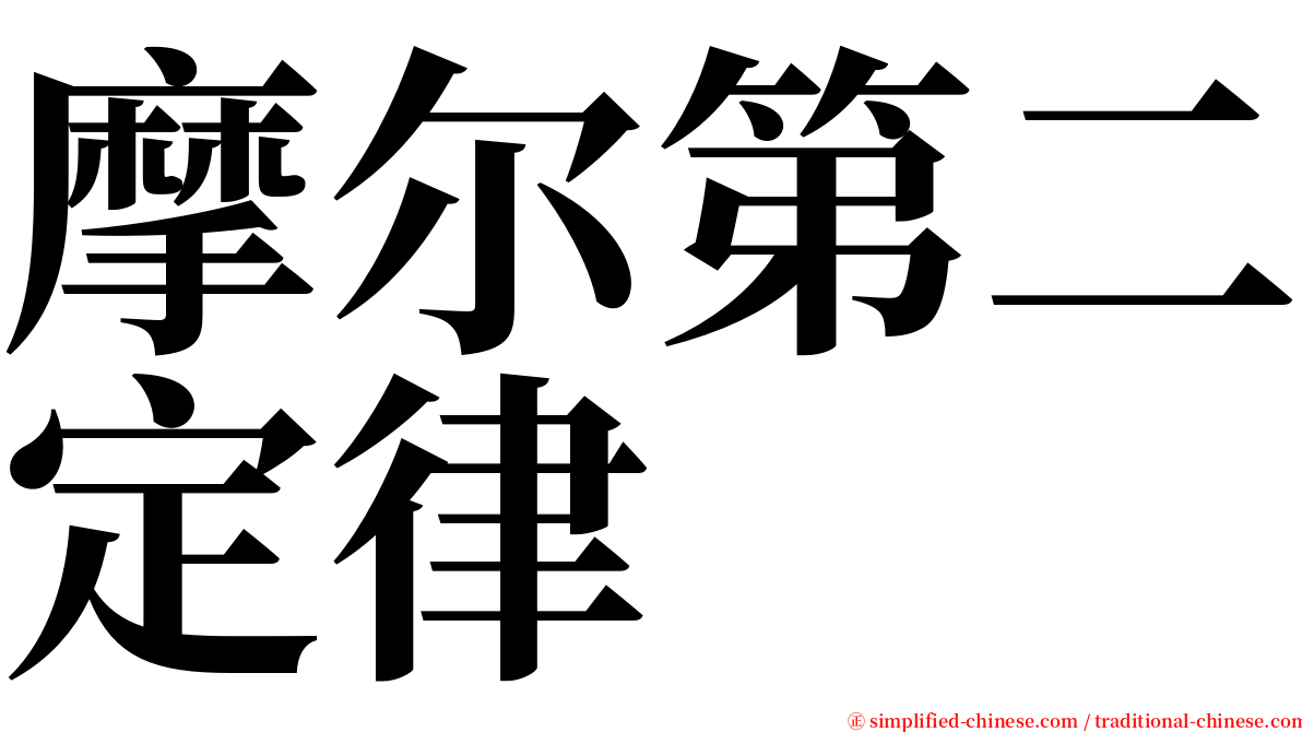 摩尔第二定律 serif font