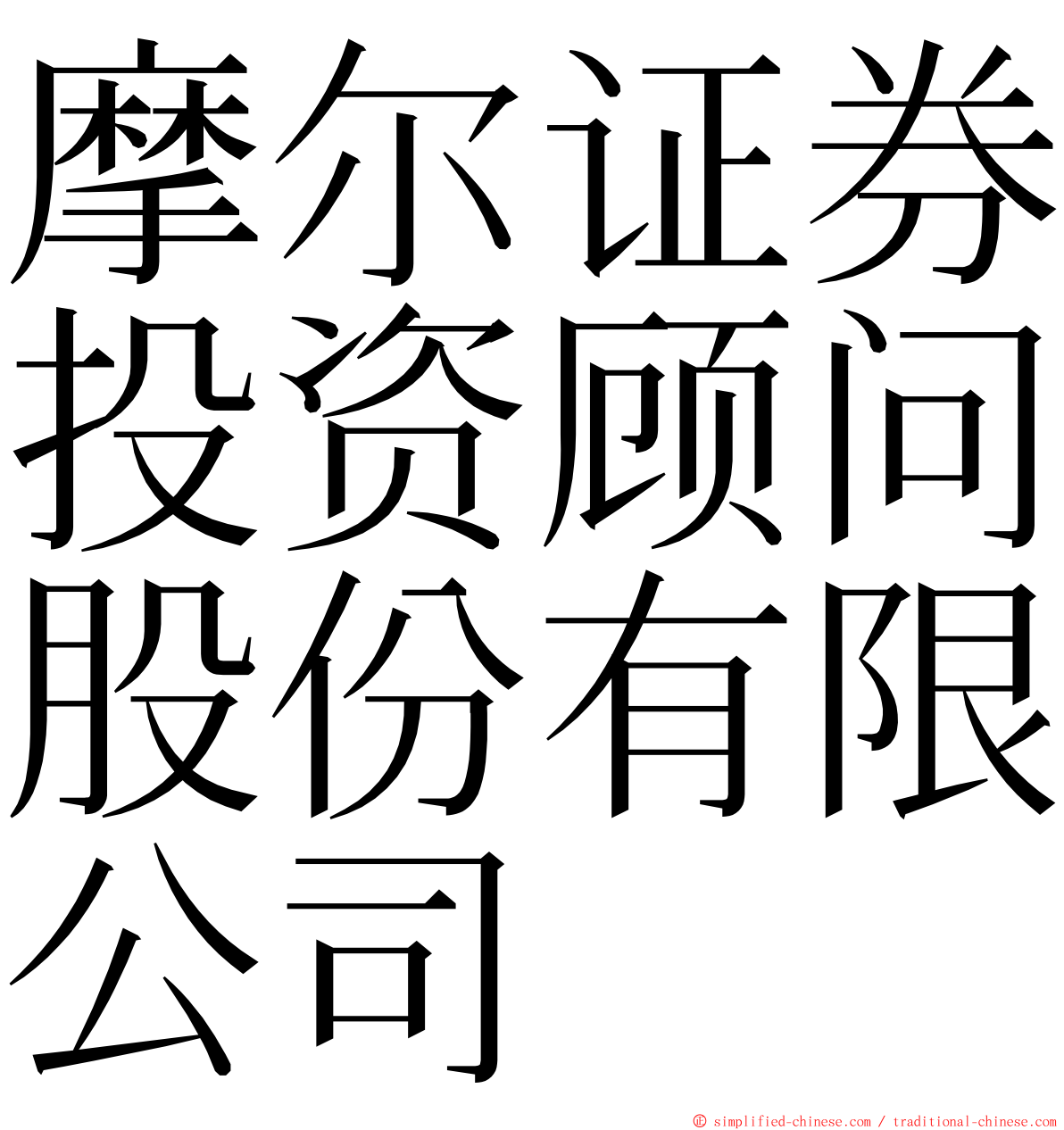摩尔证券投资顾问股份有限公司 ming font
