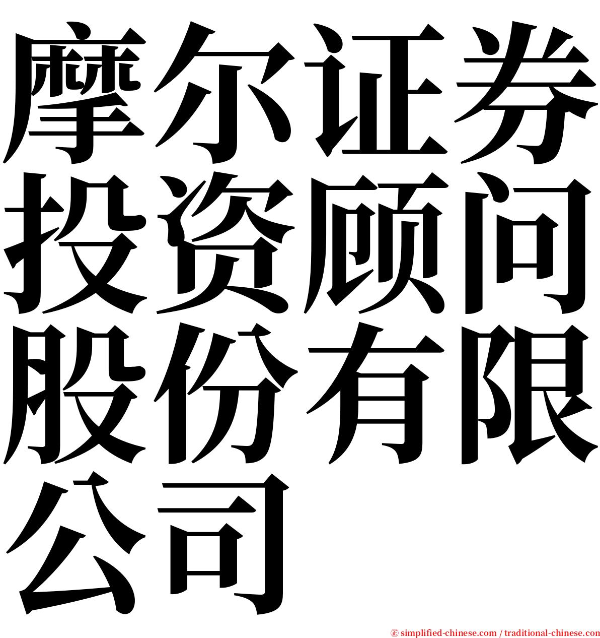 摩尔证券投资顾问股份有限公司 serif font