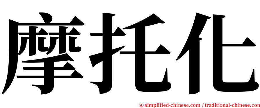 摩托化 serif font