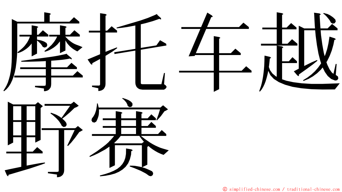 摩托车越野赛 ming font