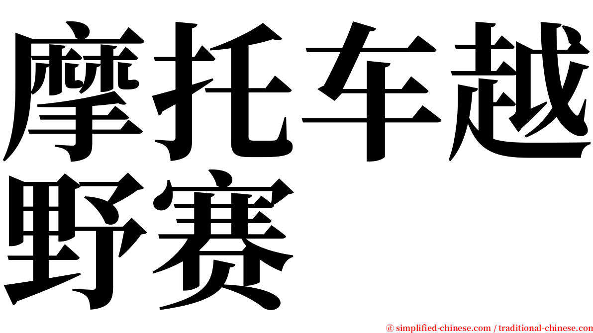 摩托车越野赛 serif font