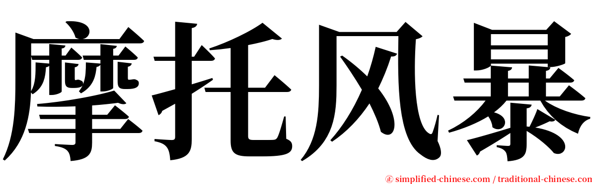 摩托风暴 serif font