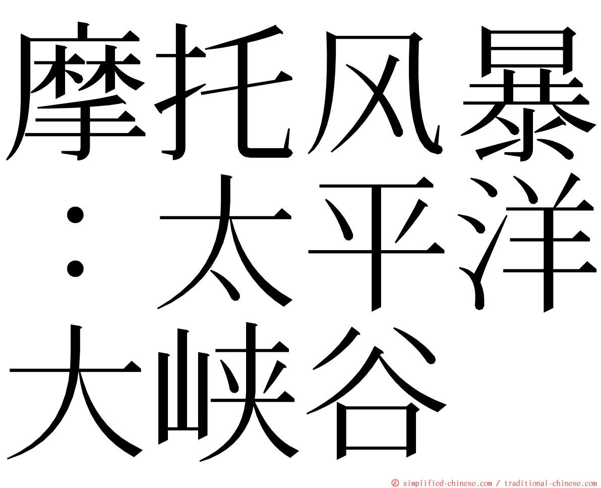 摩托风暴：太平洋大峡谷 ming font