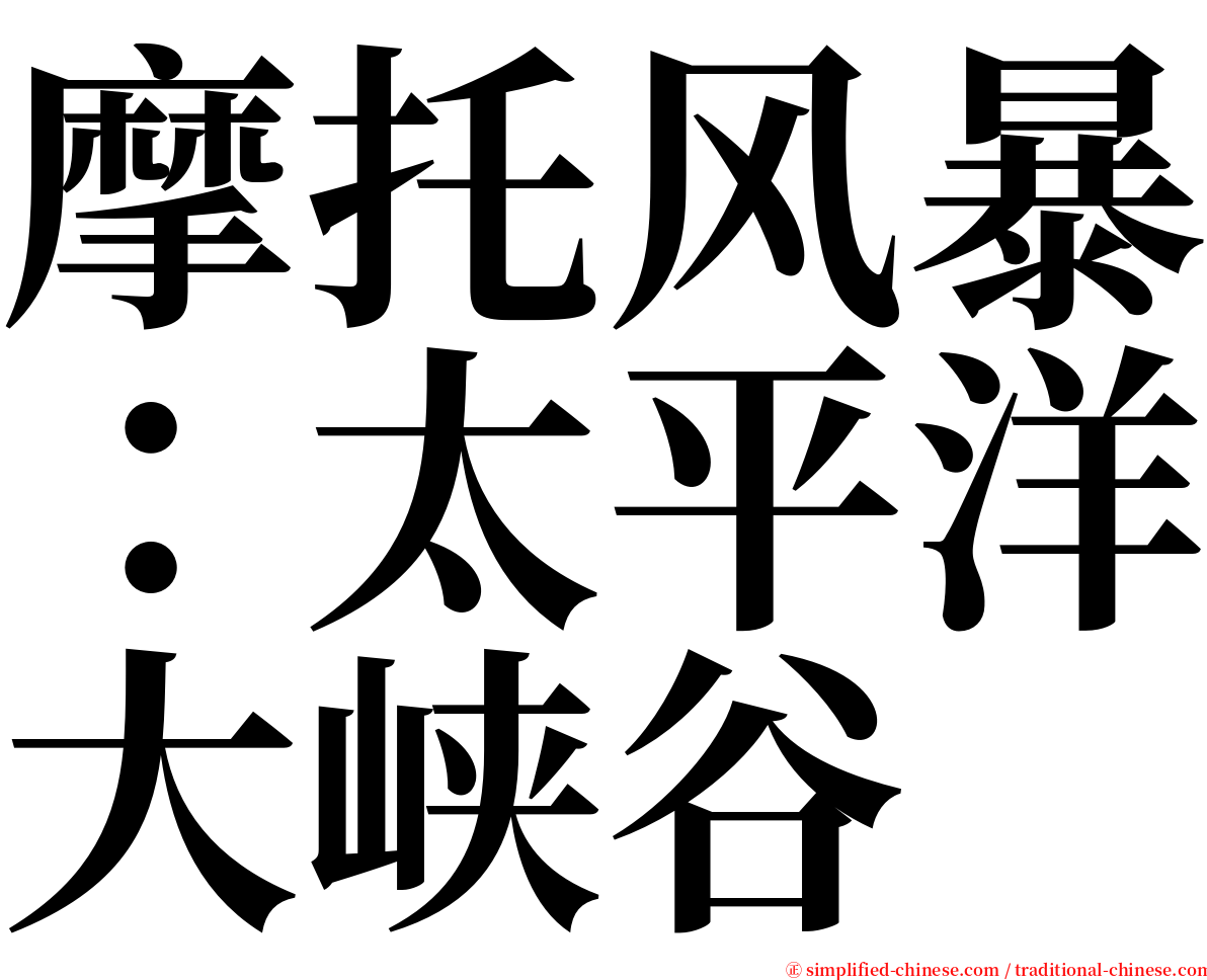 摩托风暴：太平洋大峡谷 serif font