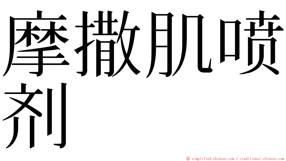 摩撒肌喷剂 ming font