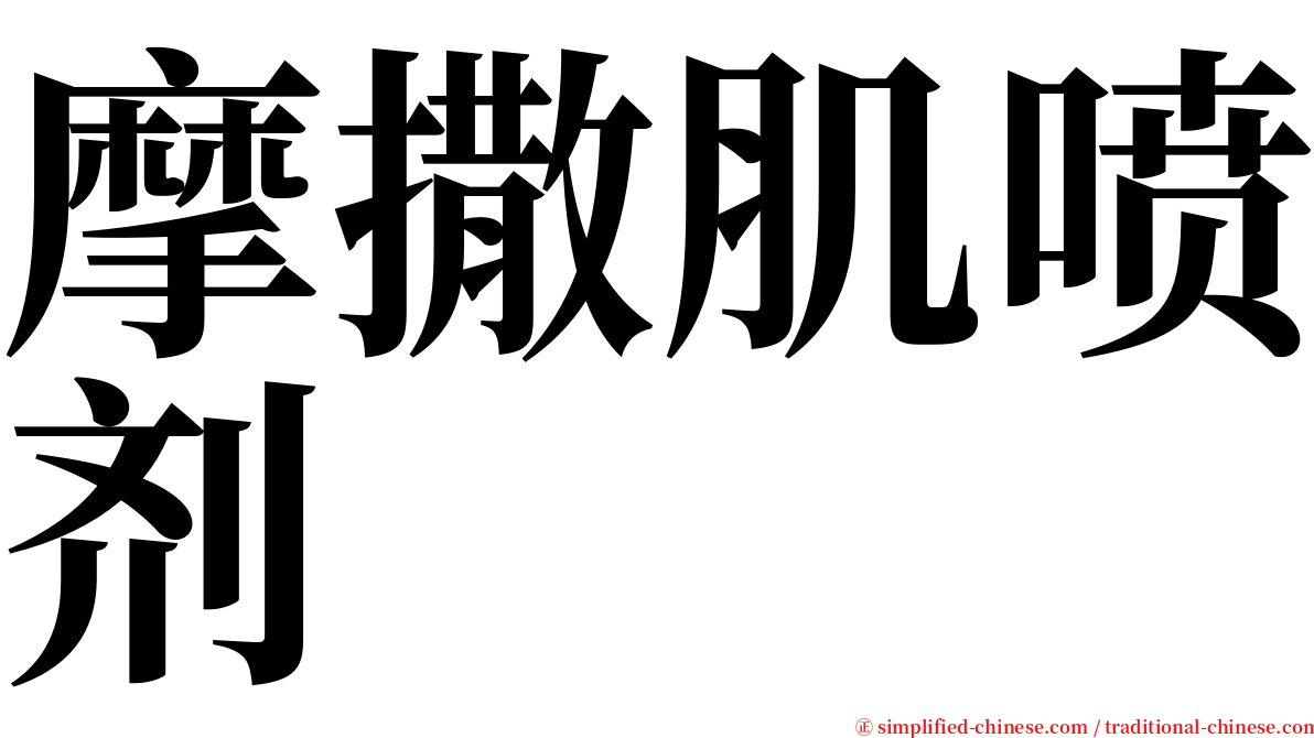 摩撒肌喷剂 serif font