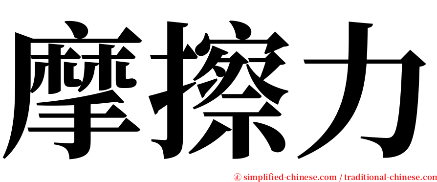 摩擦力 serif font