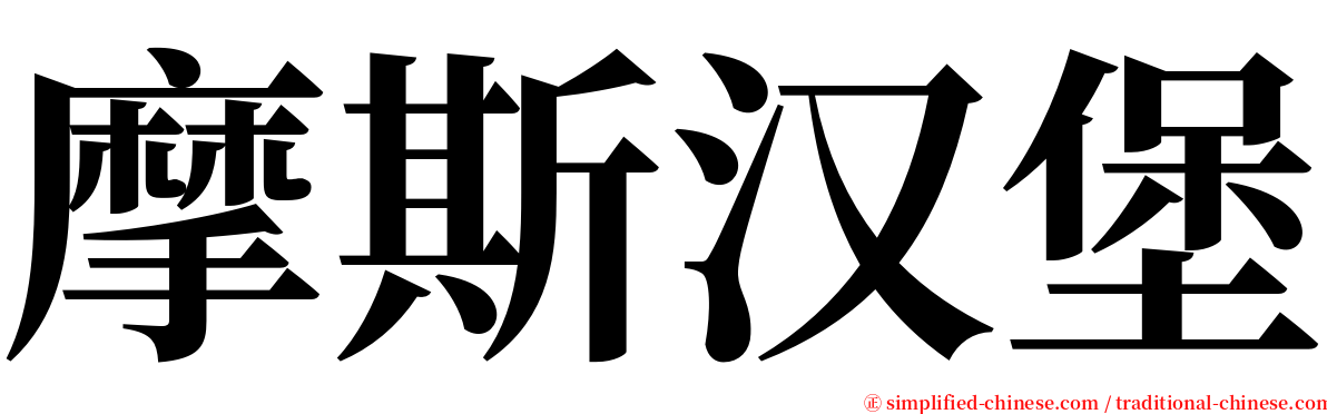 摩斯汉堡 serif font