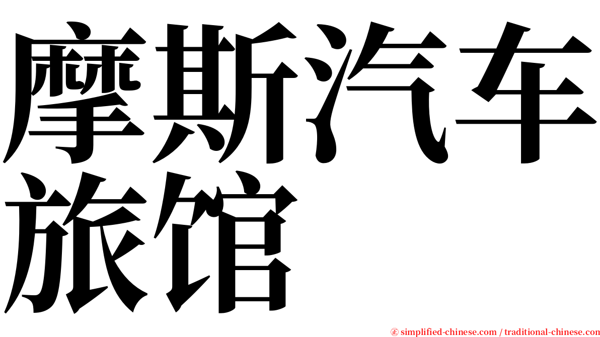 摩斯汽车旅馆 serif font