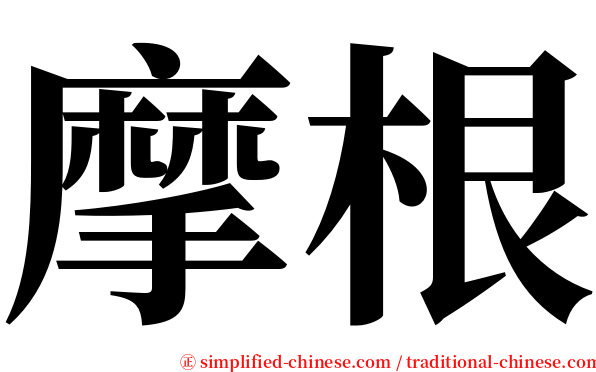 摩根 serif font