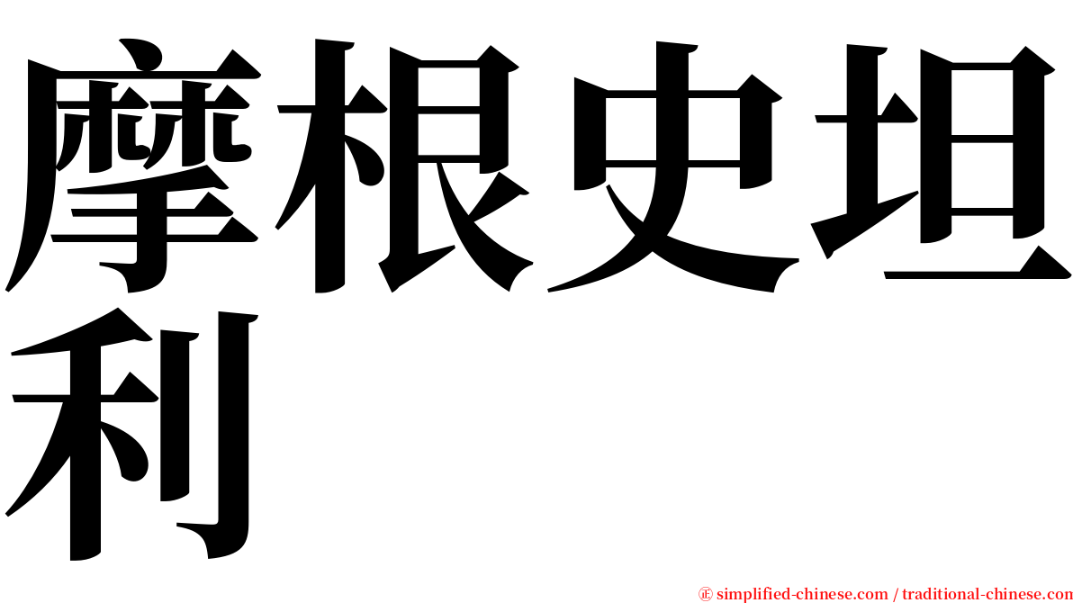 摩根史坦利 serif font