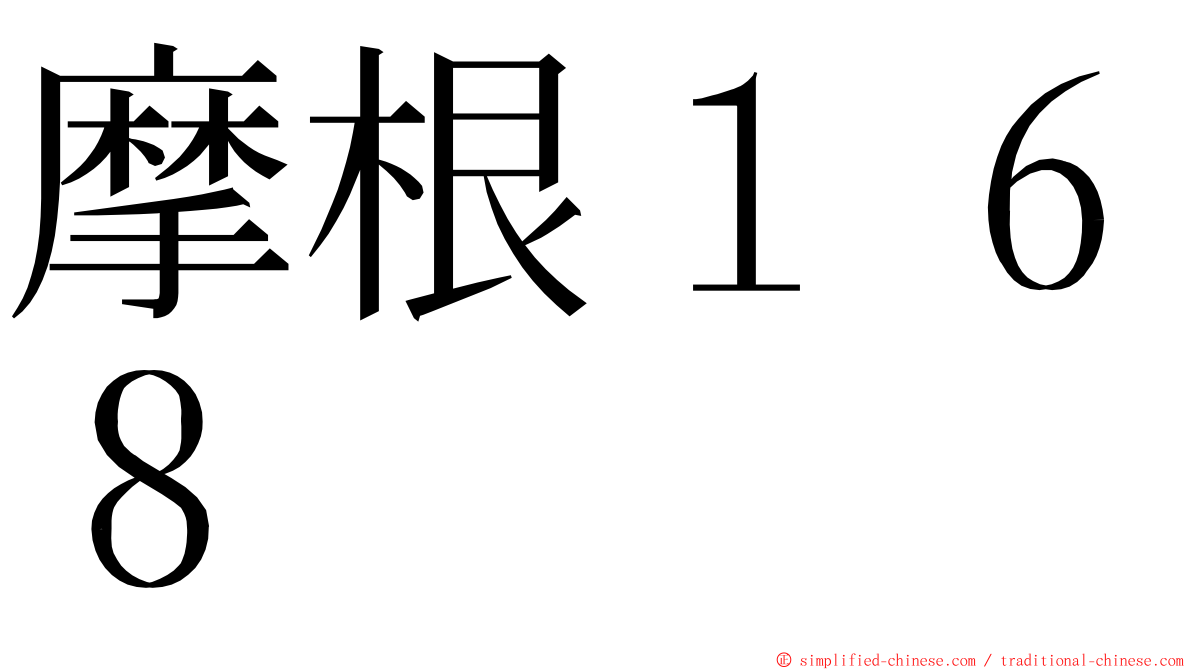 摩根１６８ ming font