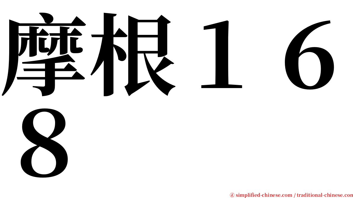 摩根１６８ serif font