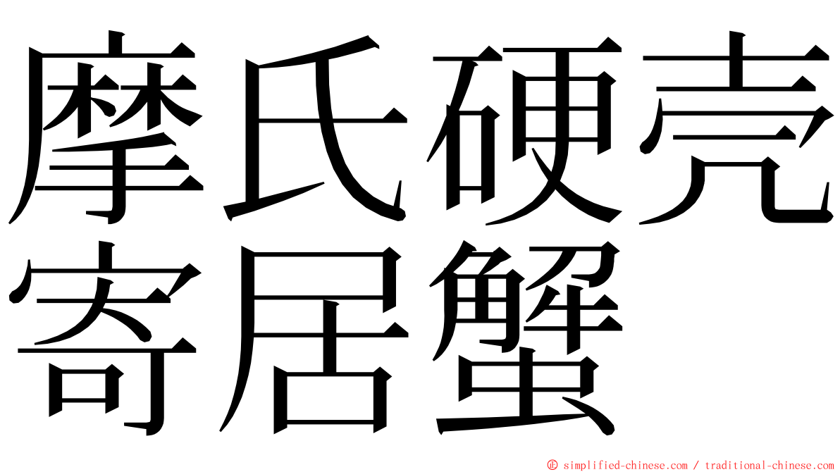 摩氏硬壳寄居蟹 ming font