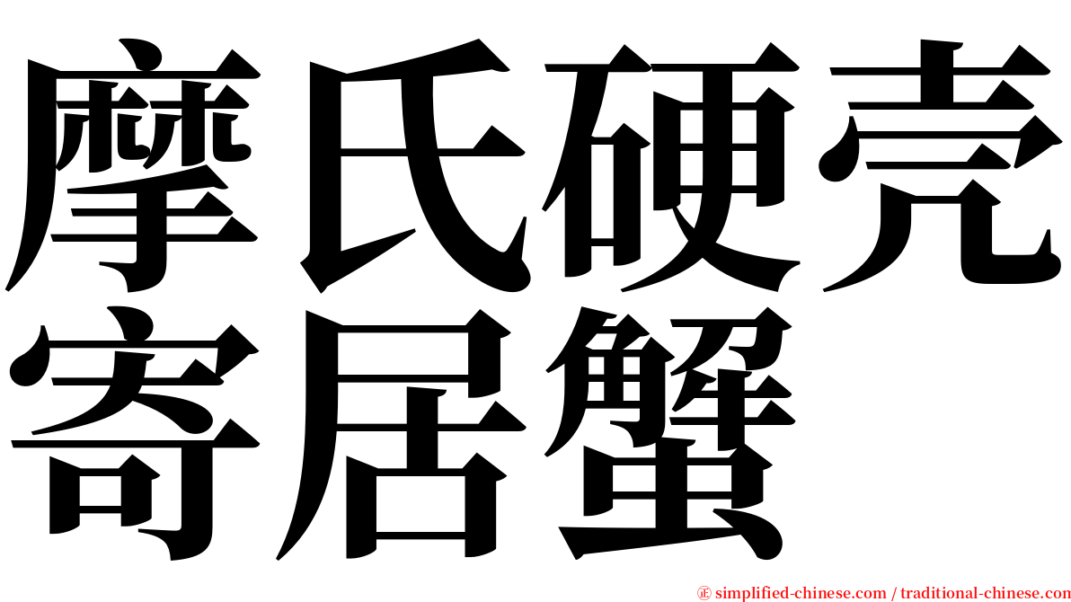 摩氏硬壳寄居蟹 serif font